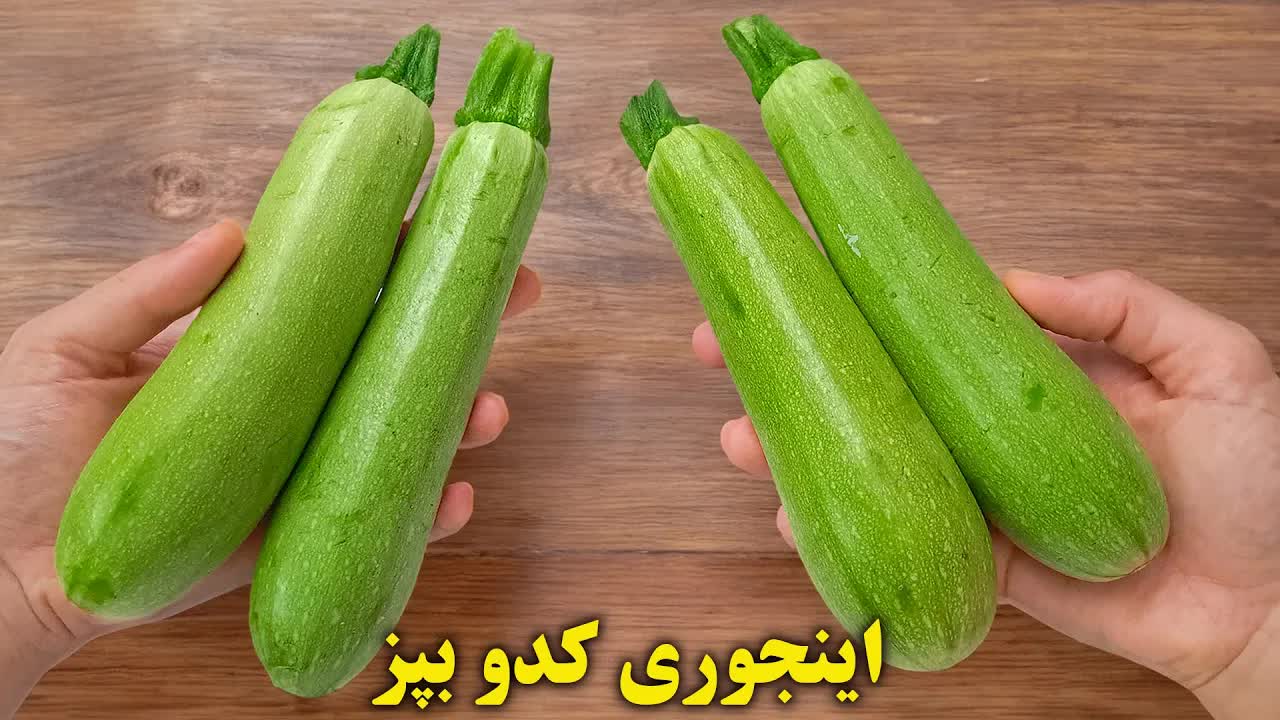 دو دستور خوشمزه با کدو سبز برای گیاهخواران