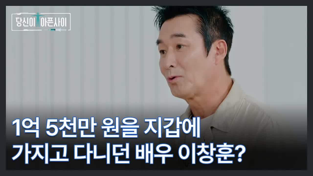 이창훈의 강남 큰손 시절과 가족 이야기