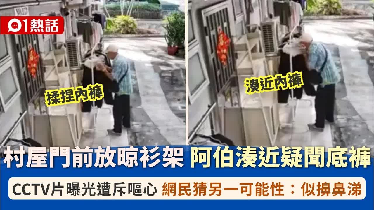 網民斥阿伯偷聞村屋門前底褲