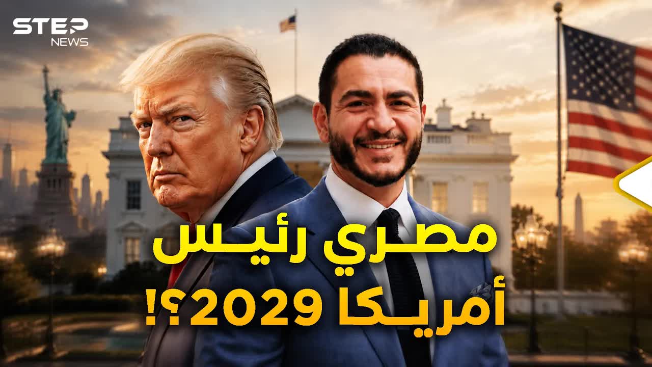 عبد الرحمن السيد: مرشح مسلم يهدد البيت الأبيض