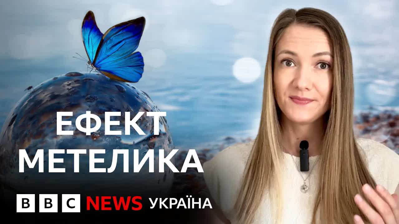 Ефект метелика: як дрібниця змінює все