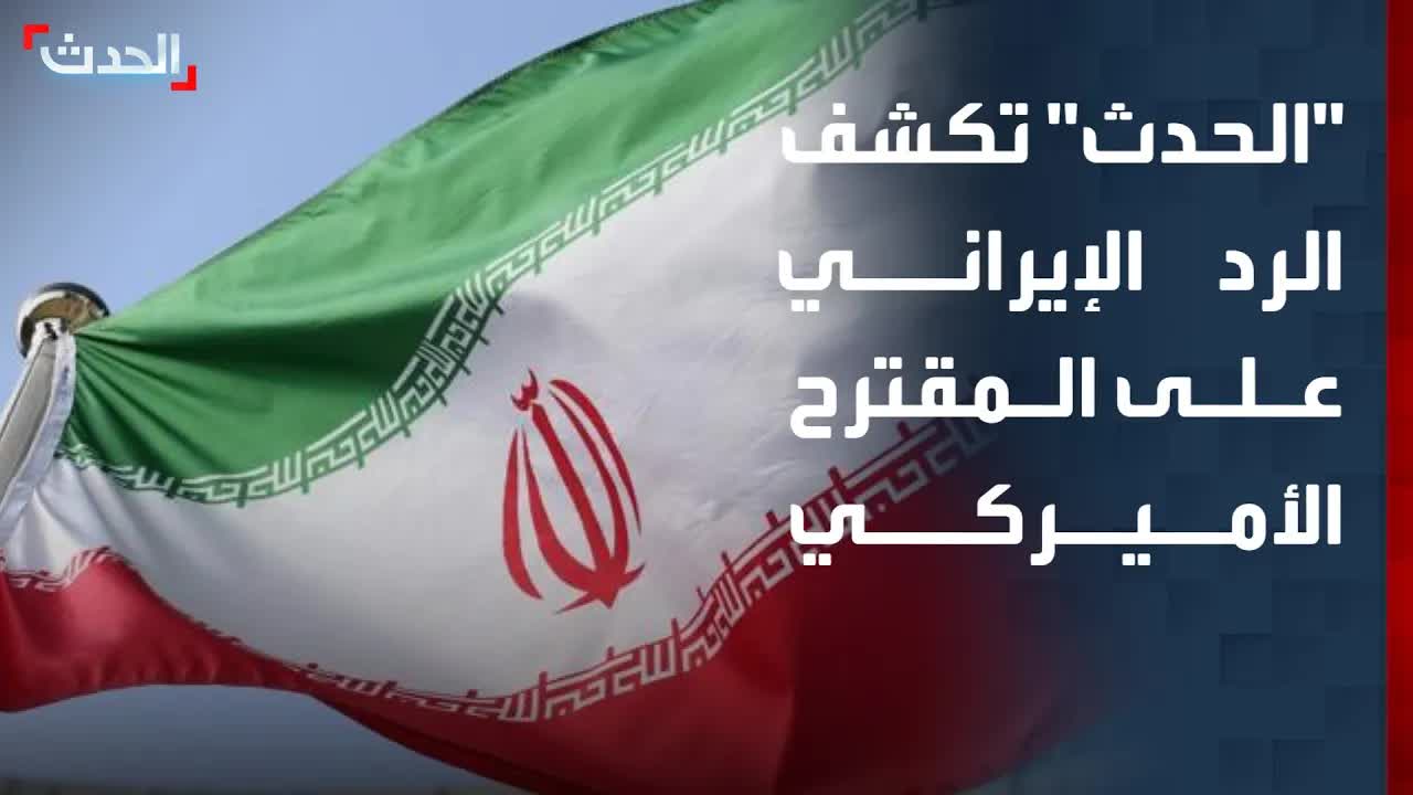 الحدث تكشف الرد الإيراني على المقترح الأميركي
