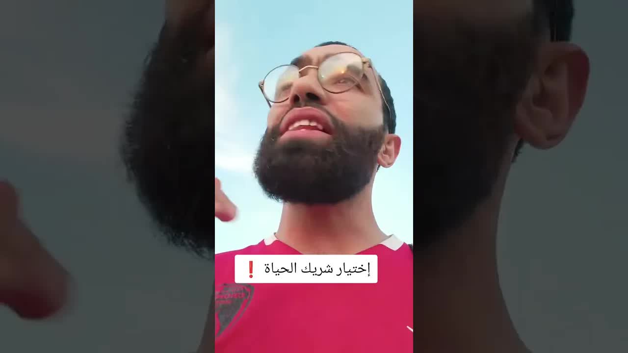 اختيار شريك الحياة مسؤولية كبيرة