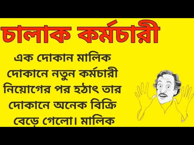 চালাক কর্মচারীর মজার গল্প