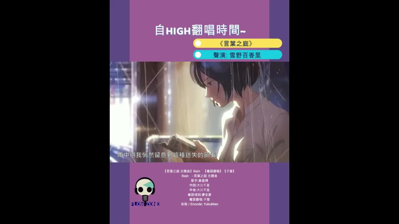 廣東話配音《言葉之庭》幕後花絮