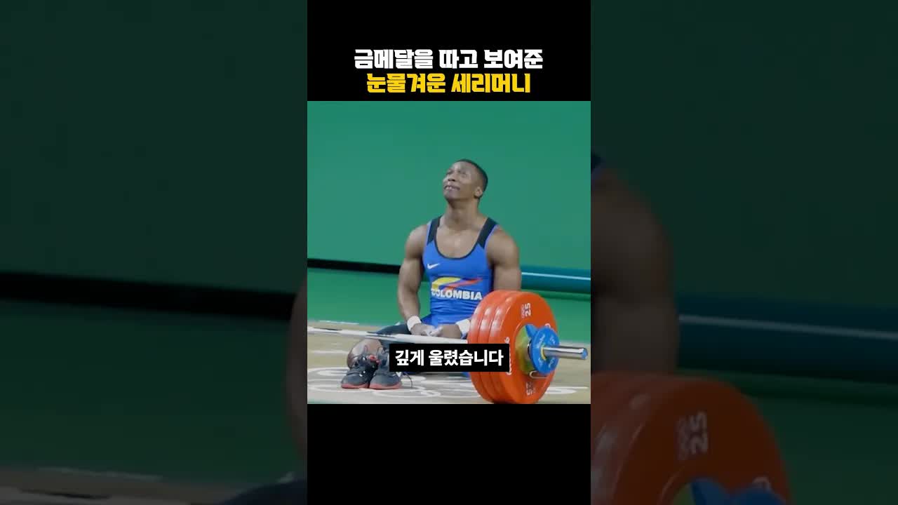 콜롬비아 역도 선수 오스카 피게로아의 감동적인 금메달 이야기