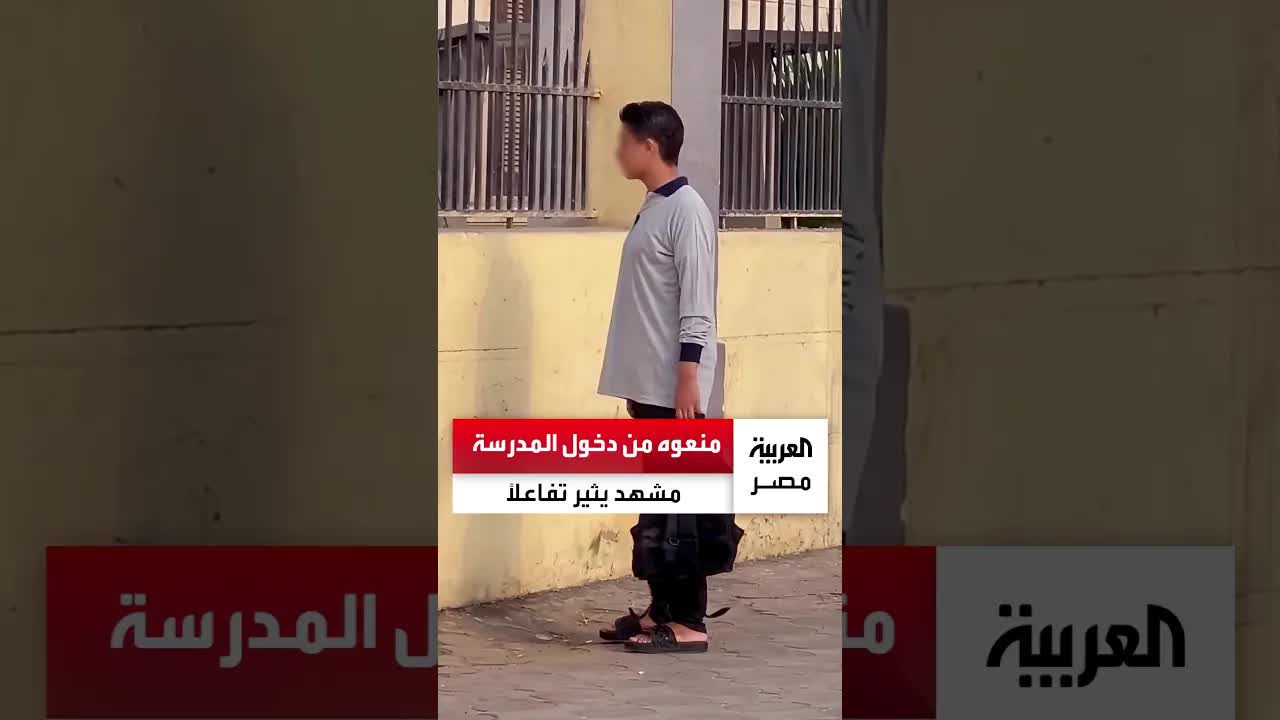 طالب يُمنع من المدرسة بسبب الشبشب