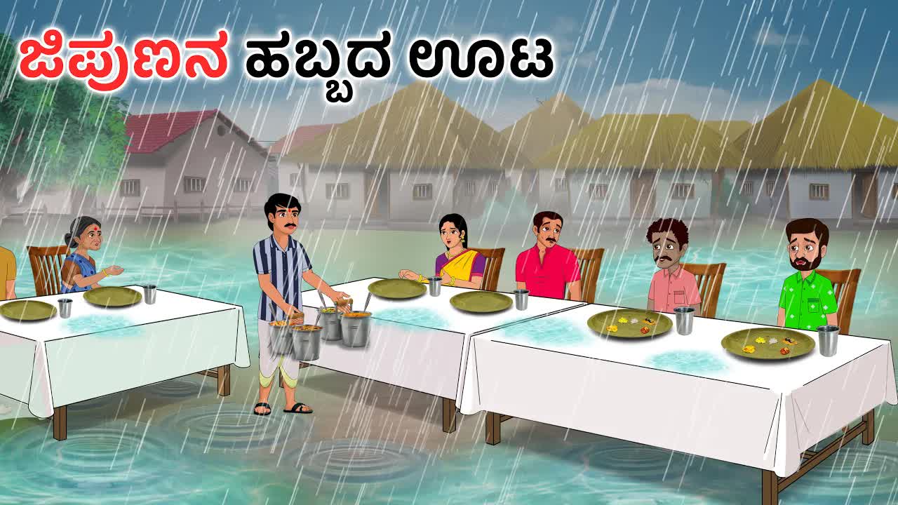 ಜಿಪುಣನ ಹಬ್ಬದ ಊಟ ಮತ್ತು ಶಂಕರಯ್ಯನ ಕಥೆ
