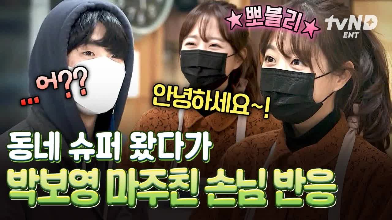 동네 슈퍼에서 만난 박보영의 현실 반응