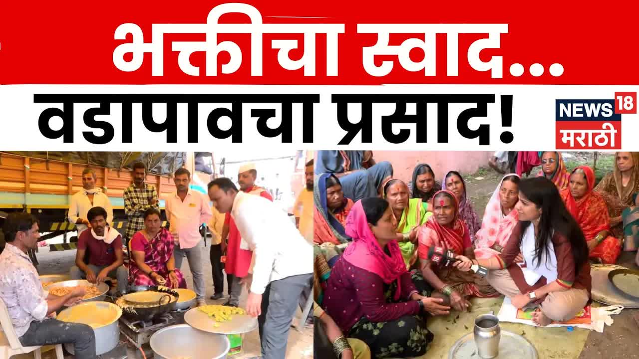 पंढरी वारीत वडापावाची सेवा आणि भक्तीगीते