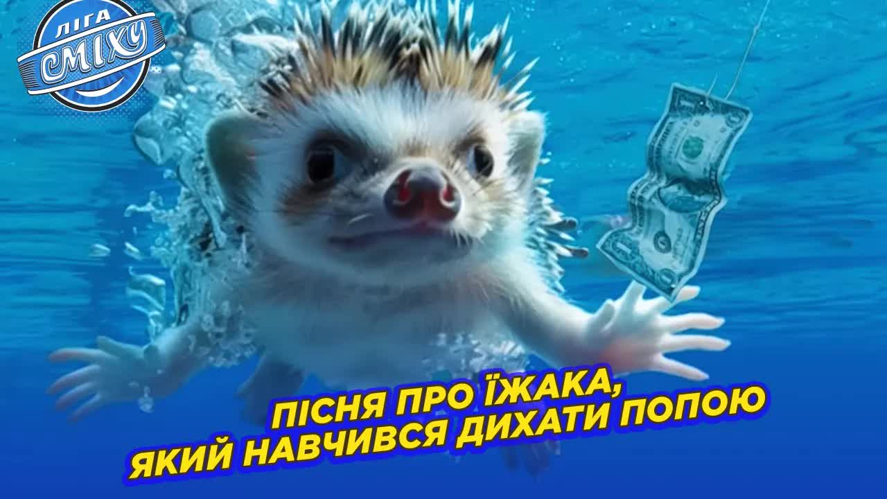 Комедійна пісня про їжака і сучасні проблеми