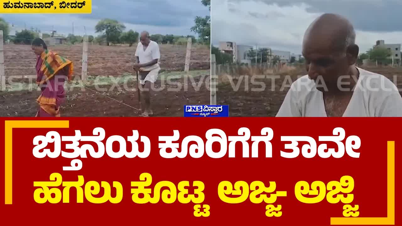 ವೃದ್ಧ ದಂಪತಿಯ ಬದುಕಿನ ಹೋರಾಟ ಮತ್ತು ಆರ್ಥಿಕ ಸಂಕಷ್ಟ
