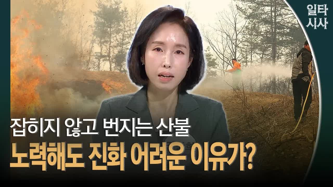 산불 진화 어려운 이유와 대응