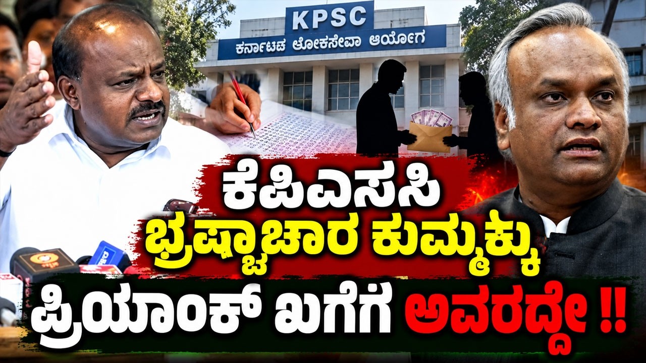 ಕೆಪಿಎಸ್ಸಿ ಭ್ರಷ್ಟಾಚಾರದ ಬಗ್ಗೆ ಎಚ್‌ಡಿ ಕುಮಾರಸ್ವಾಮಿ ಹೇಳಿಕೆ