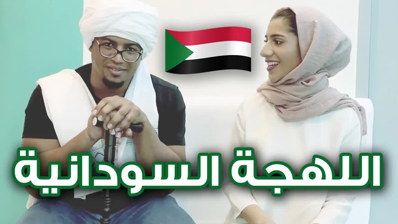 تحدي اللهجة السودانية مع مها جعفر