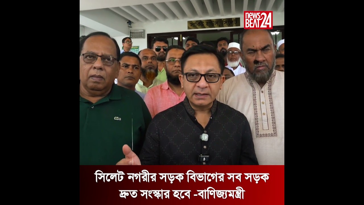 সিলেট নগরীর সড়ক সংস্কার পরিকল্পনা ও উন্নয়ন