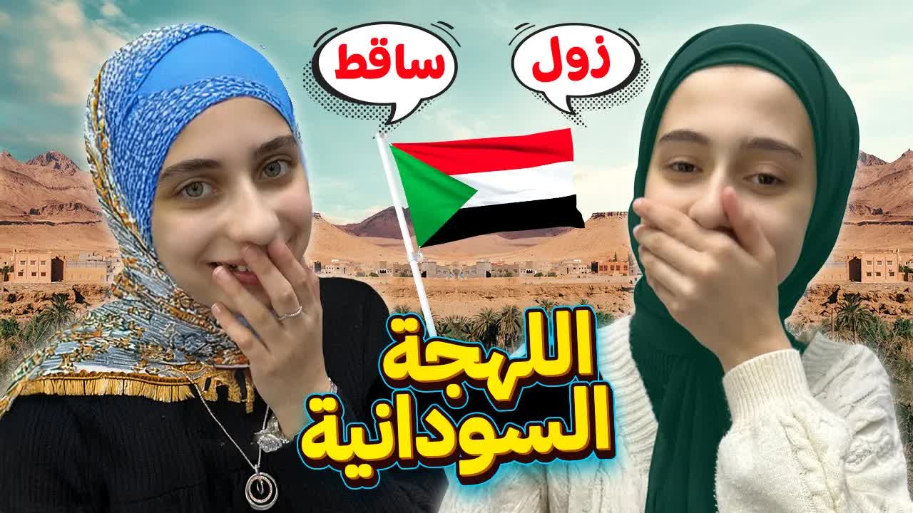 تحدي اللهجة السودانية: كلمات وعبارات مميزة