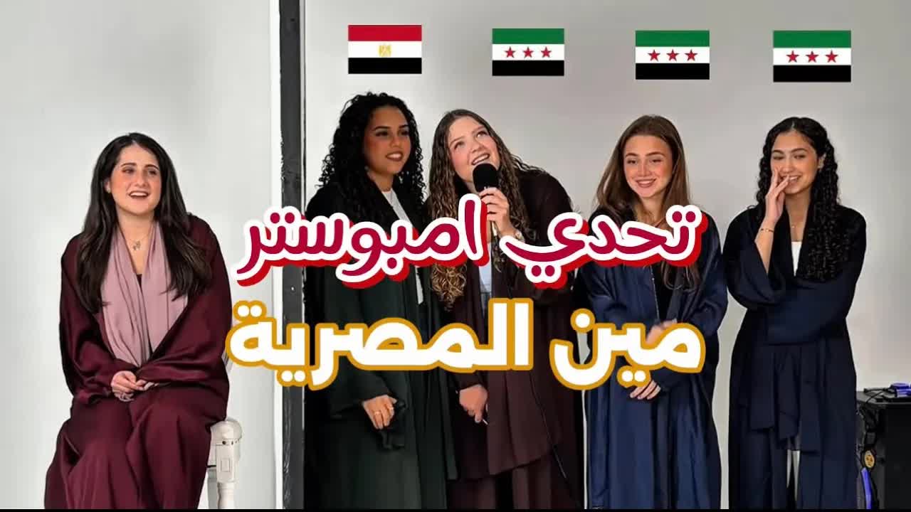 تحدي امبوستر السوري: اختبر معلوماتك عن سوريا