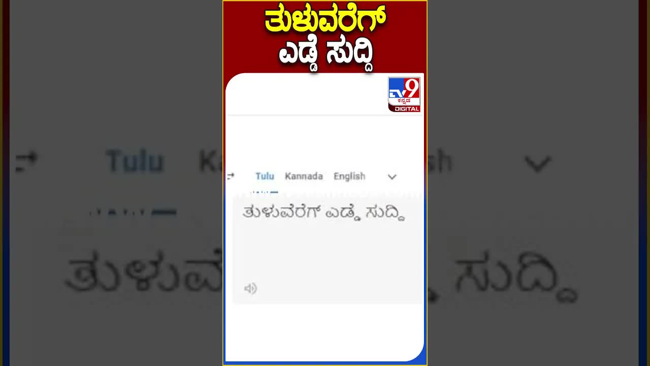 ಗೂಗಲ್ ಟ್ರನ್ಸ್ಲೇಟ್‌ಗೆ ತುಳು ಭಾಷೆ ಸೇರ್ಪಡೆ