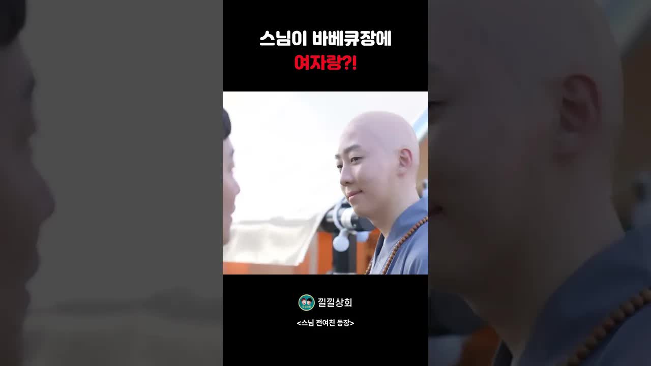 스님이 바베큐장에 나타났다