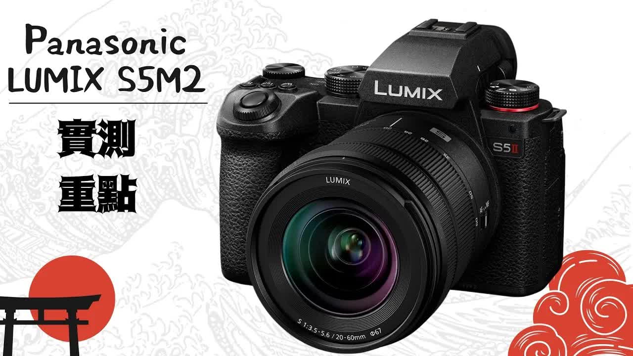 Panasonic S5 Mark II 日本實戰測試與防震評測