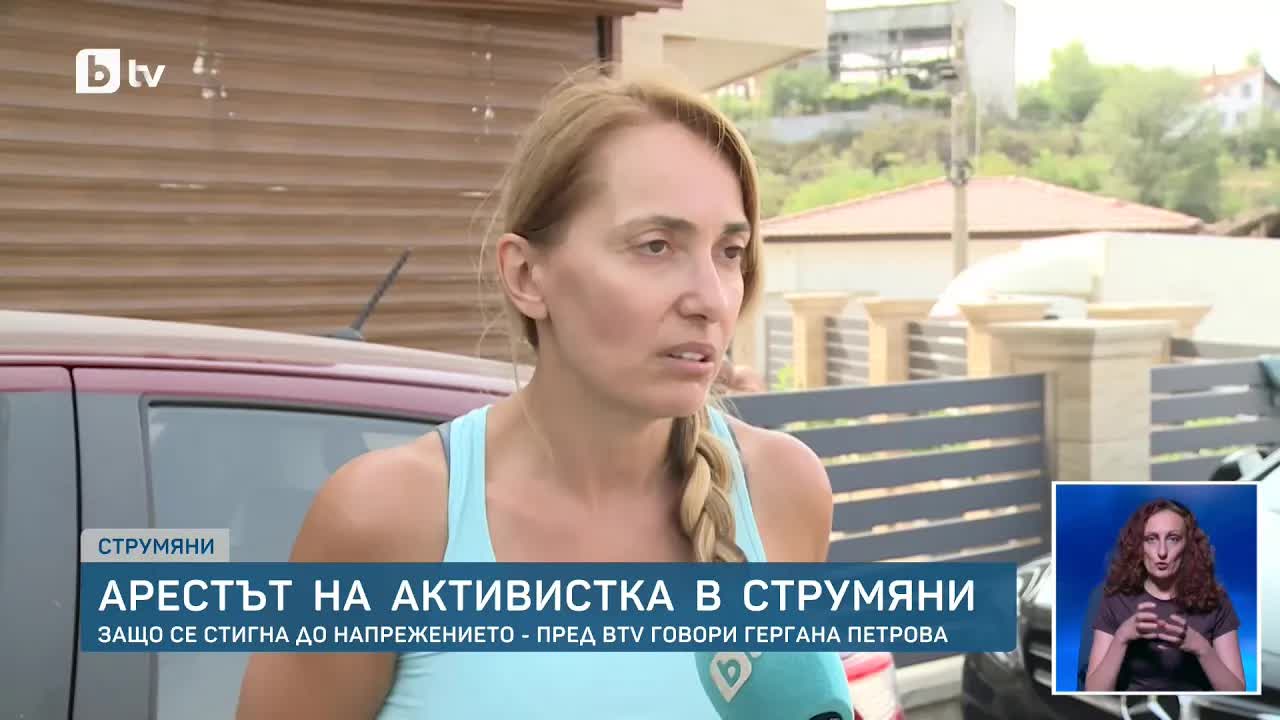 Арестът на активистката Гергана Петрова в Струмяни