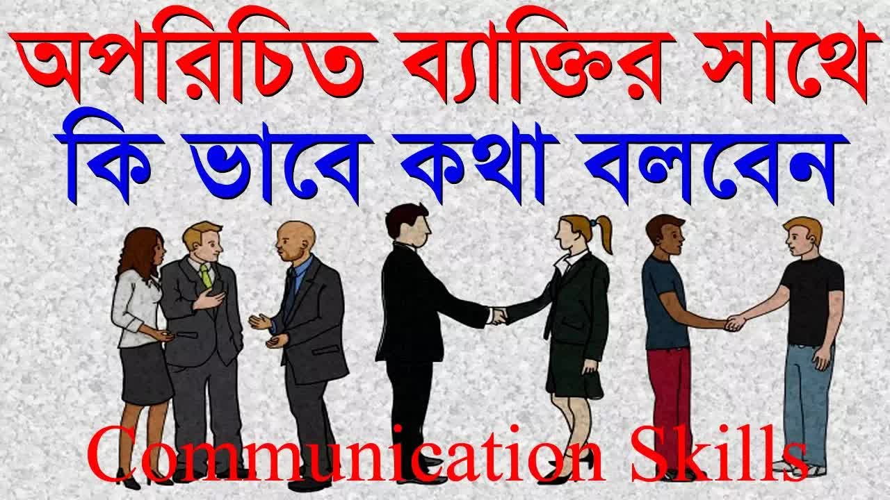 অপরিচিতদের সাথে কথা বলার টিপস