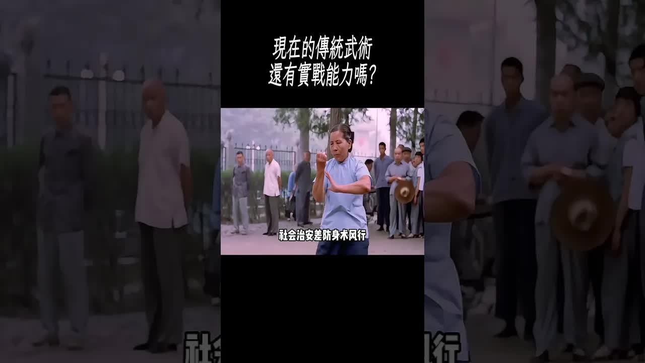 傳統武術還能有實戰能力嗎？