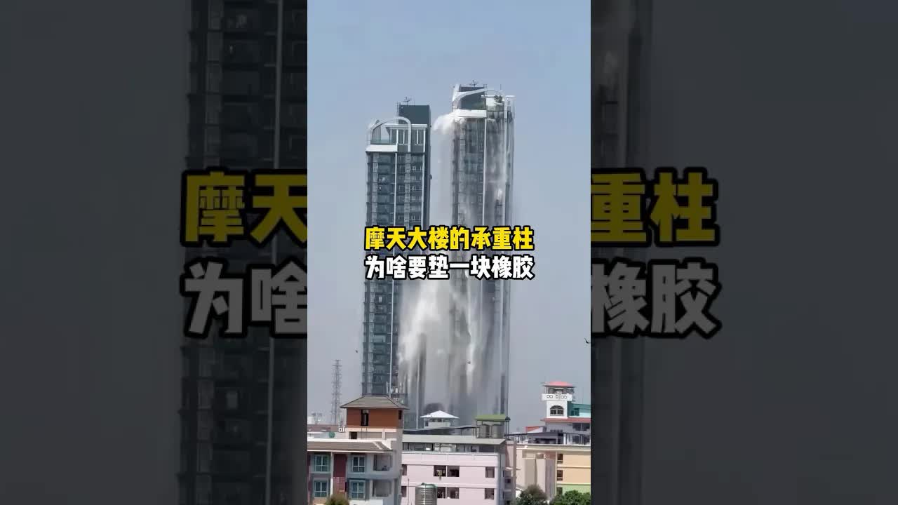摩天大楼承重柱下的黑色橡胶