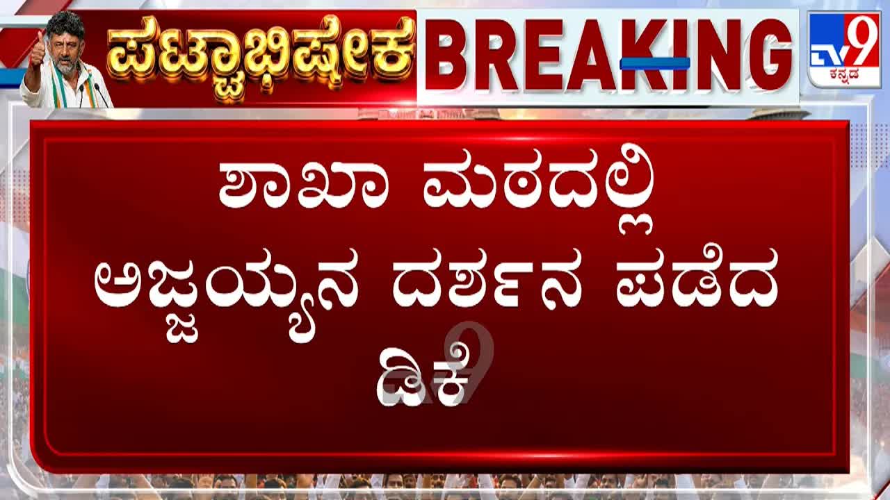 ಡಿಕೆ ಶಿವಕುಮಾರ್ ಅಜ್ಜಯ್ಯ ಮಠಕ್ಕೆ ಭೇಟಿ, ಪ್ರಮಾಣವಚನ ಚರ್ಚೆ