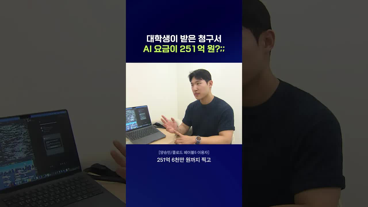 AI 요금 오류로 251억 원 청구된 대학생
