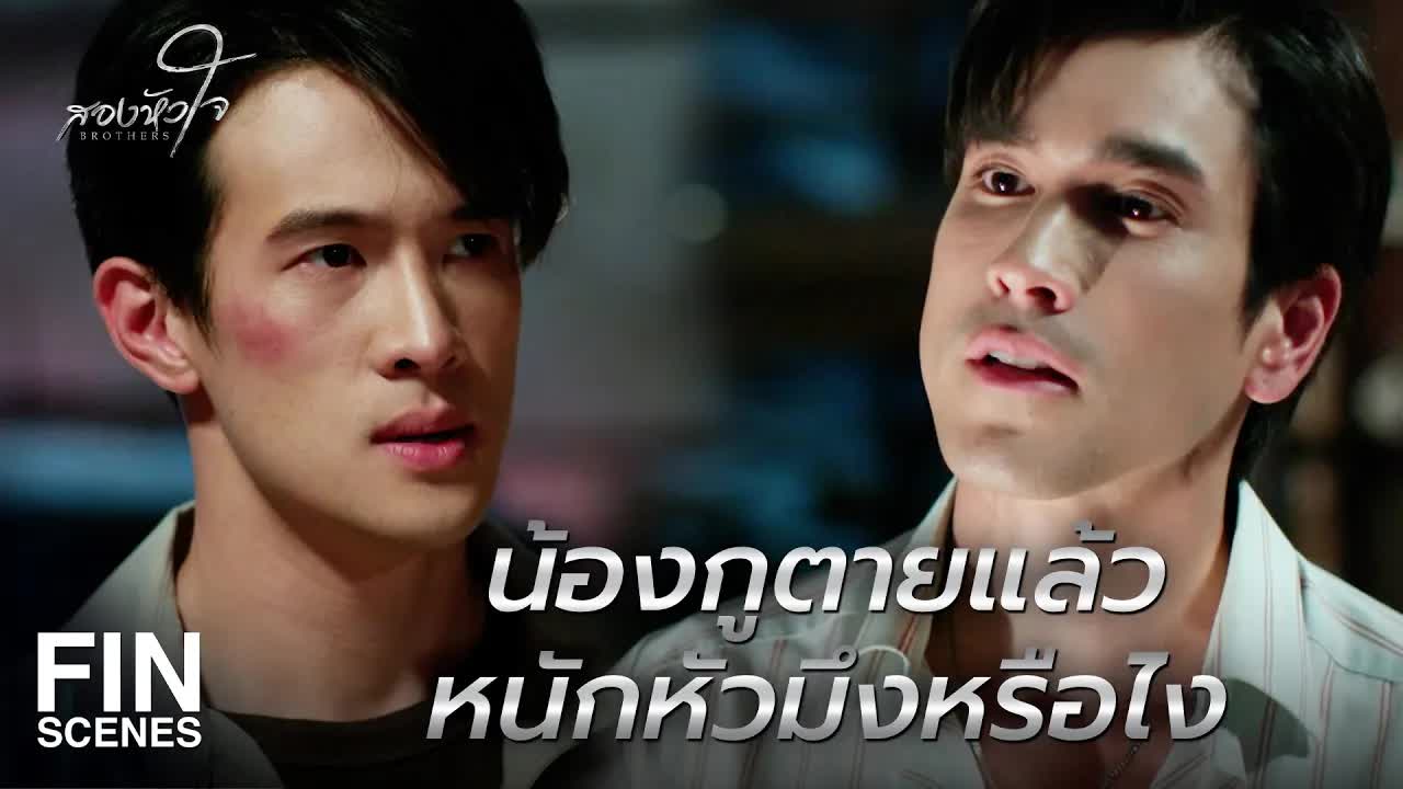 ฉากดราม่ารุนแรงในละครสองหัวใจ
