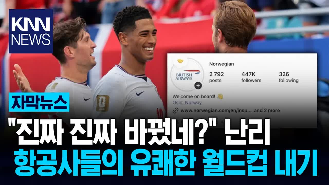 월드컵 항공사 로고 내기 소식