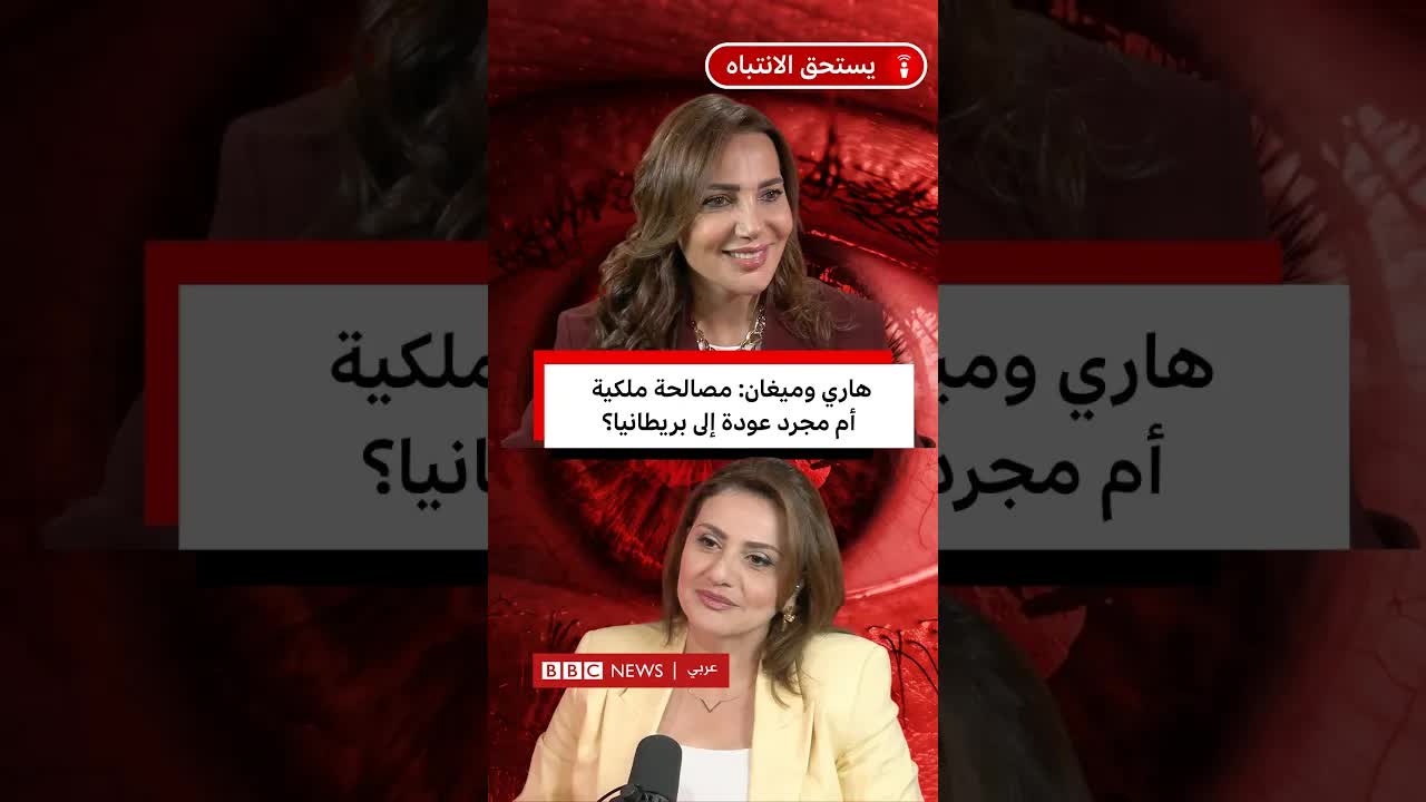 أسباب عودة هاري وميغان إلى بريطانيا