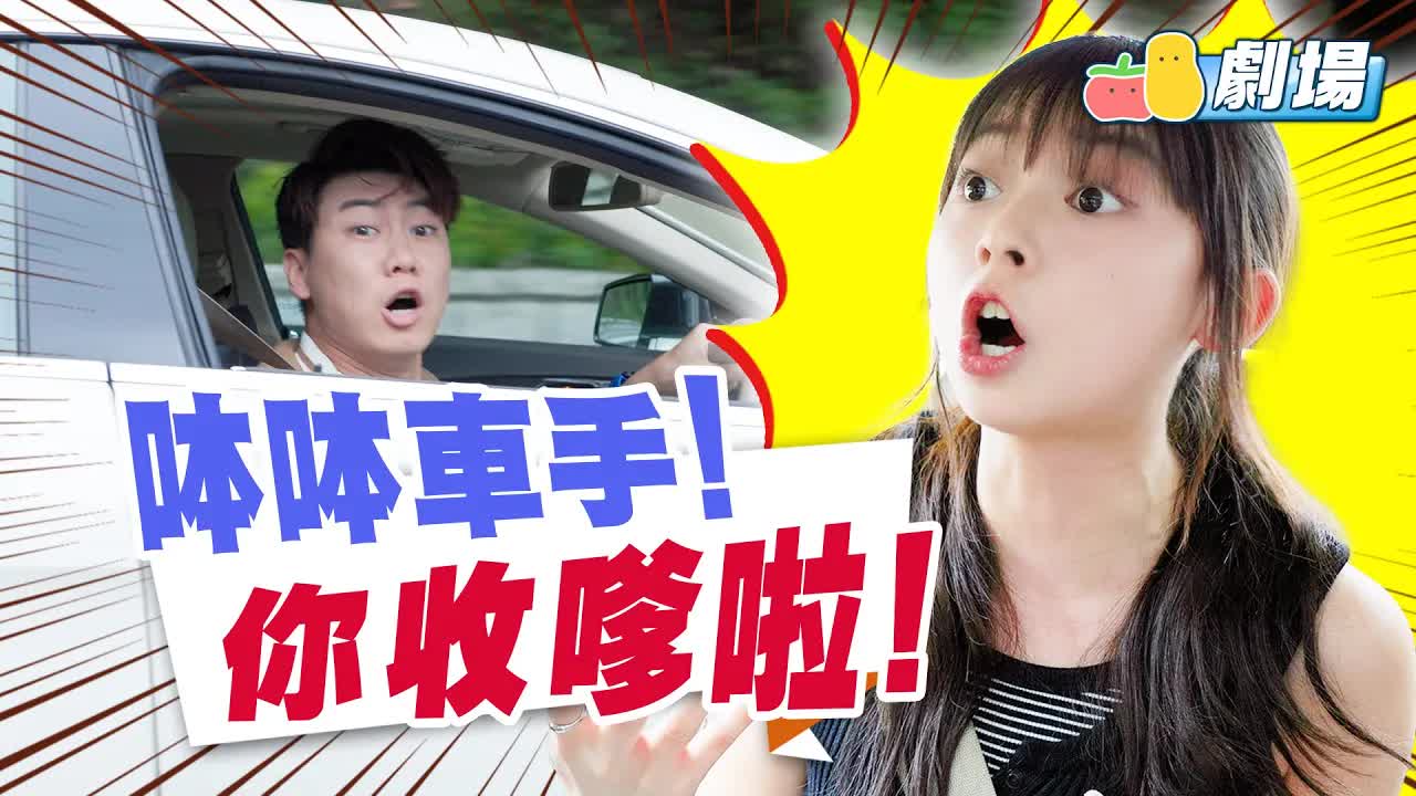 極品車手上路，司機崩潰大喊收聲