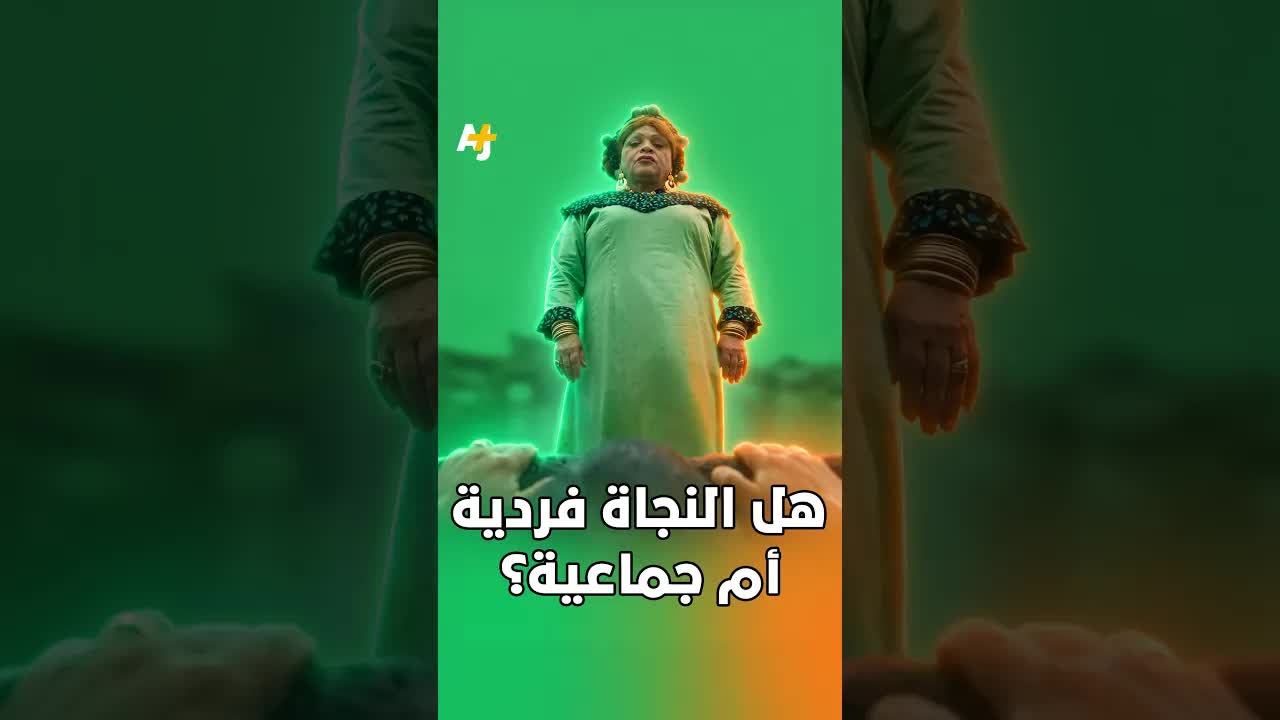 هل النجاة فردية أم جماعية؟ تحليل ترند الذكاء الاصطناعي