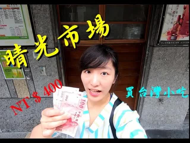 400元能買多少台灣夜市小吃？