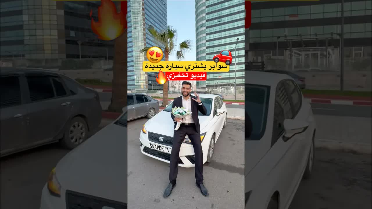 سوابر يشتري سيارة جديدة بعد نجاحه في صناعة المحتوى