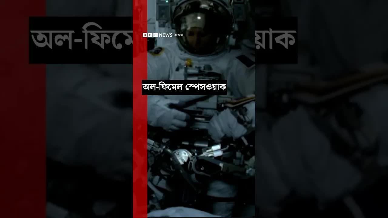দুই নারী নভোচারীর ঐতিহাসিক মহাকাশ হাঁটা