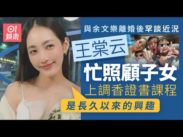 王棠云離婚後近況：帶子女探余文樂
