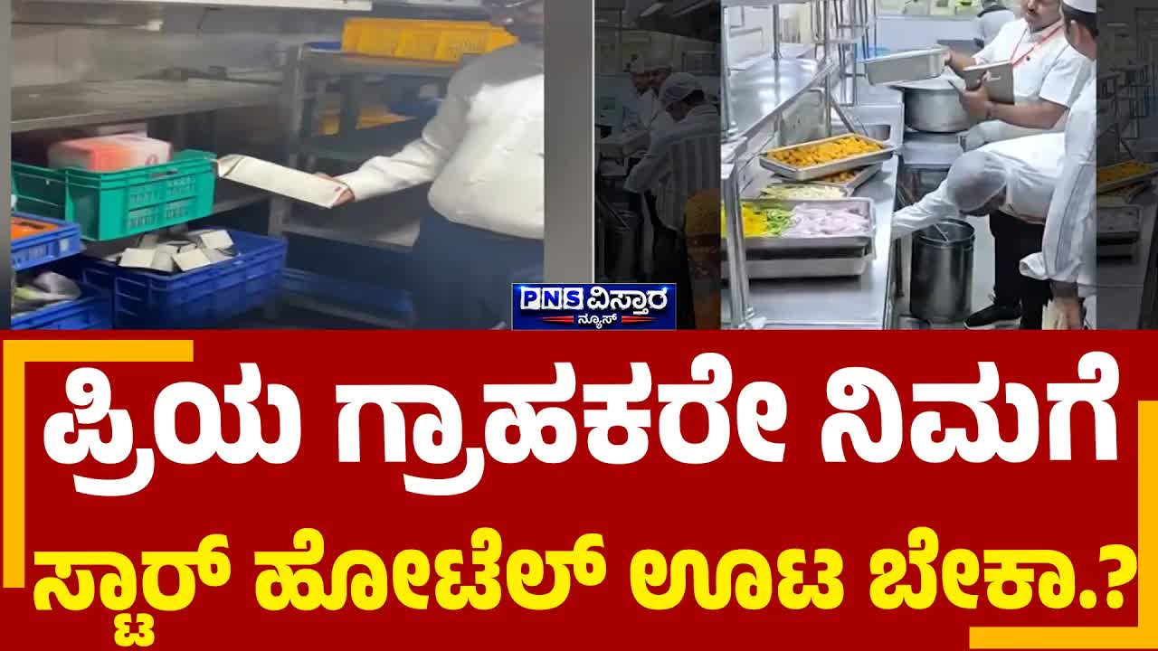 ಬೆಂಗಳೂರು ಹೋಟೆಲ್‌ಗಳಲ್ಲಿ ಆಹಾರ ಸುರಕ್ಷತಾ ದಾಳಿ