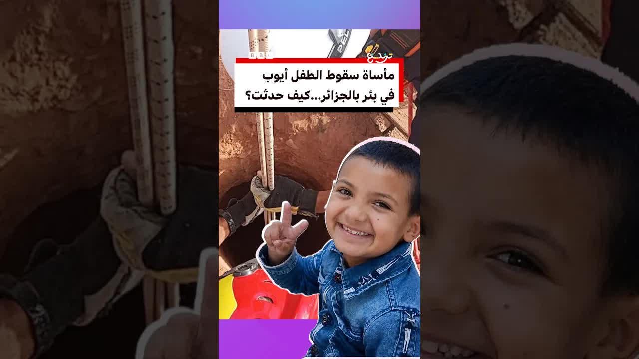 إنقاذ الطفل أيوب من بئر عمقه 80 مترا