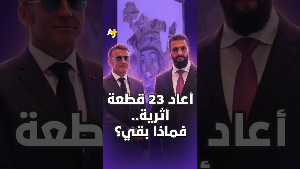 إعادة قطع أثرية لسوريا: ما وراء الخبر