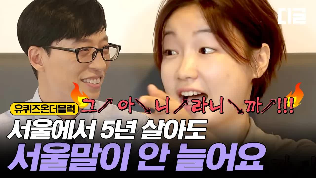 서울 생활 5년차의 대구 사투리 이야기