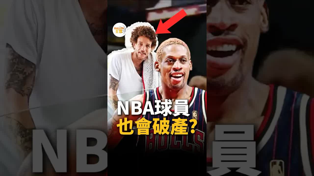 NBA球員高薪卻破產的原因