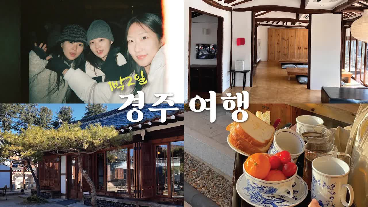 친구들과 함께하는 경주 여행 브이로그