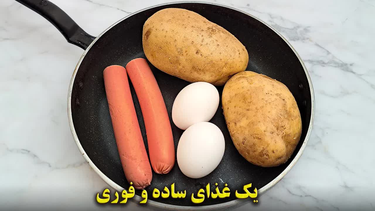 آموزش پخت غذای فوری با سیب‌زمینی و سوسیس