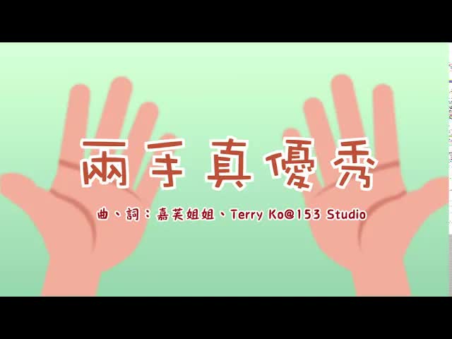 兩手真優秀：幼兒手指歌律動
