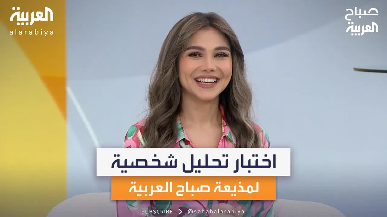 اختبار تحليل شخصية مباشر على الهواء