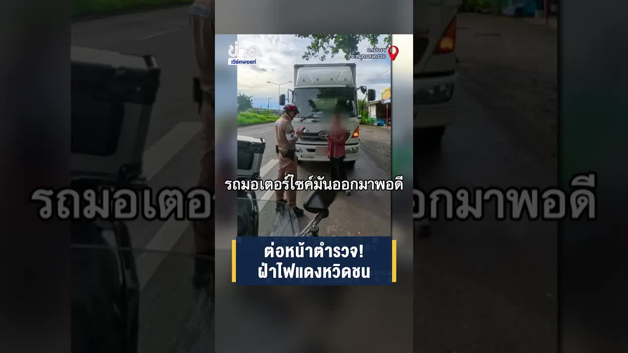 ฝ่าไฟแดงหวิดชนรถจักรยานยนต์